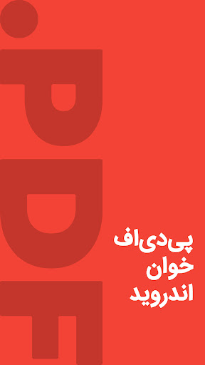 Android application پی دی اف خوان اندروید screenshort