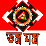 Tantra Mantra in Bengali icon