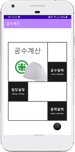 Android application 공수계산 screenshort