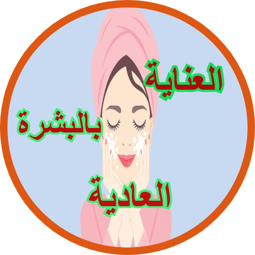 العناية بالبشرة العادية logo