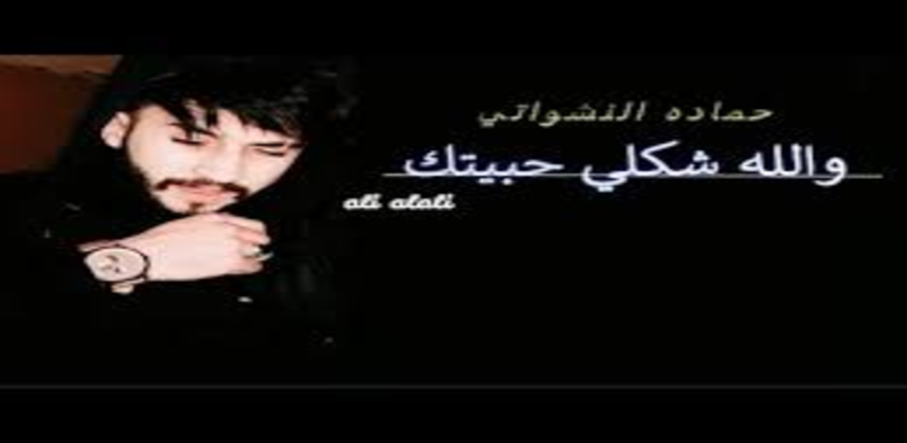 Skachat Programmy اغنية والله شكلي حبيتك بدون نت Apk Dlya Android Poslednyaya Versiya
