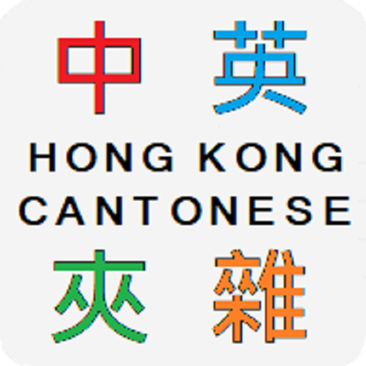 Hong Kong Code-mixing 香港中英夾雜字典 logo