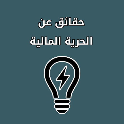 حقائق خالدة عن الحرية المالية logo