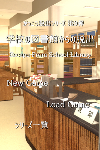 脱出ゲーム 学校の図書館からの脱出