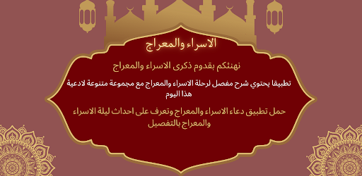 Android application دعاء الاسراء والمعراج screenshort