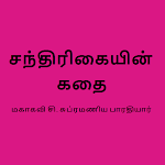 Cover Image of ดาวน์โหลด Chandrikayin Kathai in Tamil  APK