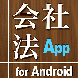 Icon image 会社法App for Android
