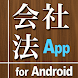 会社法App for Android