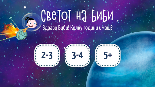 Светот на Биби Screen 2