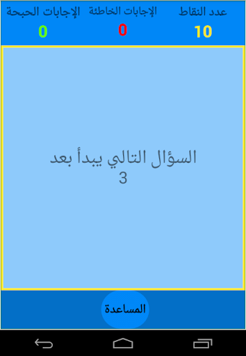 صح أم خطأ Screen 3