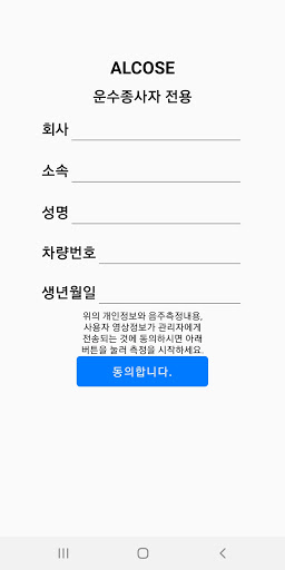 Android application 알코즈 전세버스 사업자용 screenshort