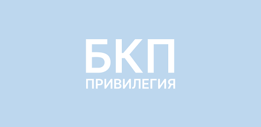 БКП ПРИВИЛЕГИЯ