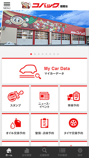 コバック函館店 公式アプリ Screen 2