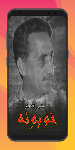 Android application Sahib Shah Sabir Khobona Book screenshort
