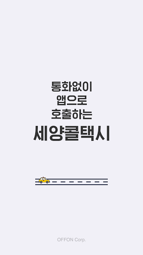 Android application 세양콜택시 승객용 screenshort