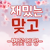 재밌는맞고-벚꽃엔딩 성인맞고게임 icon
