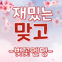 재밌는맞고-벚꽃엔딩 성인맞고게임 APK