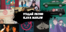 Угадай Песню Slava Marlow | Слава Марлоуのおすすめ画像1