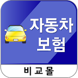 자동차보험 비교앱 icon
