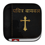 Marathi Bible ( मराठी बायबल ) icon