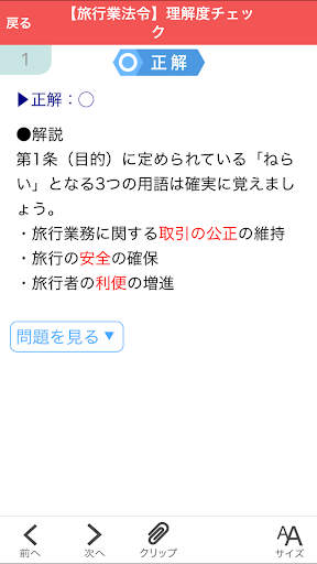旅行業務取扱管理者試験 受験直前理解度チェック2024 Screen 3