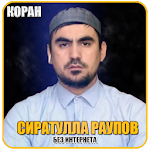 Cover Image of ดาวน์โหลด коран Сиратулла Раупов без интернета 1.2 APK