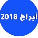 abraj yawmiya , ابراج يومية 2018 icon