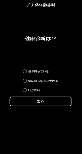 面白診断　プチ体年齢診断 Screen 3