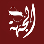 Cover Image of Télécharger الجهة 8 2.0 APK