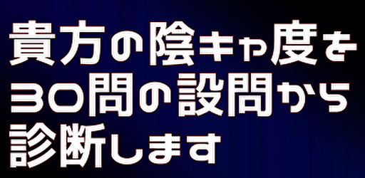Android application 2023 最新　陰キャ度診断 screenshort