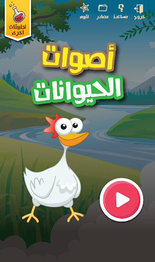 اصوات الحيوانات Animal sounds Screen 2