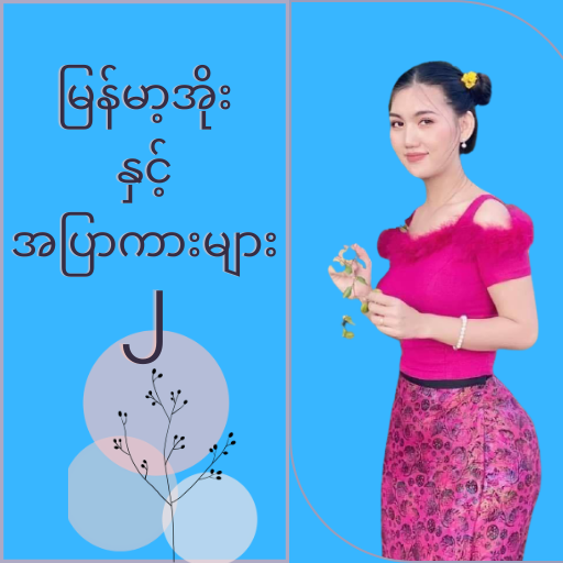 မြန်မာ့အိုးနှင့်အပြာကားများ ၂