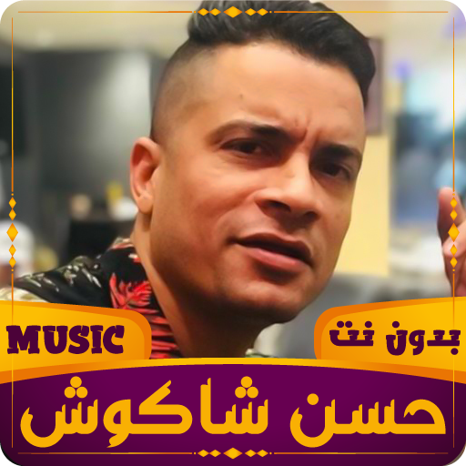 مهرجانات حسن شاكوش  بدون نت