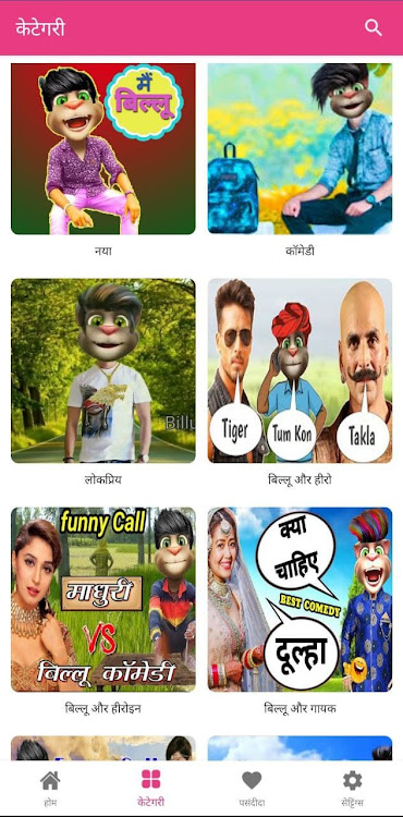 Billu Comedy Videos बिल्लू की by Jayalakshmi - (Android Apps) — AppAgg
