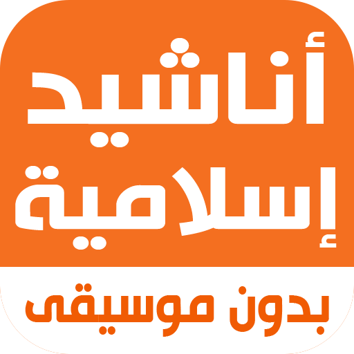 اناشيد اسلاميه بدون نت I كلمات Unduh di Windows