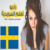 راديو تعلم اللغة السويدية بالعربي icon