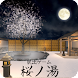 脱出ゲーム 桜ノ湯 - Androidアプリ