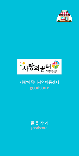 Android application 사랑의꿈터지역아동센터 screenshort