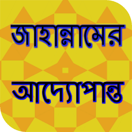 জাহান্নামের আদ্যোপান্ত 0.0.1 Icon