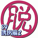 脱出倶楽部S9誘拐編2【体験版】 icon