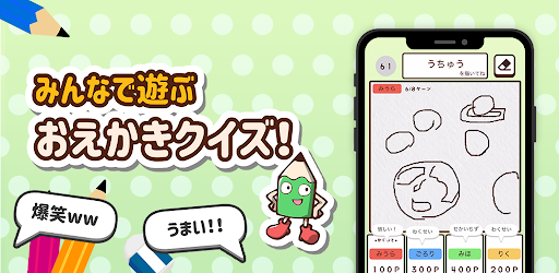 おえかきの時間ですよ お絵かきクイズオンラインゲーム Google Play پر موجود ایپس