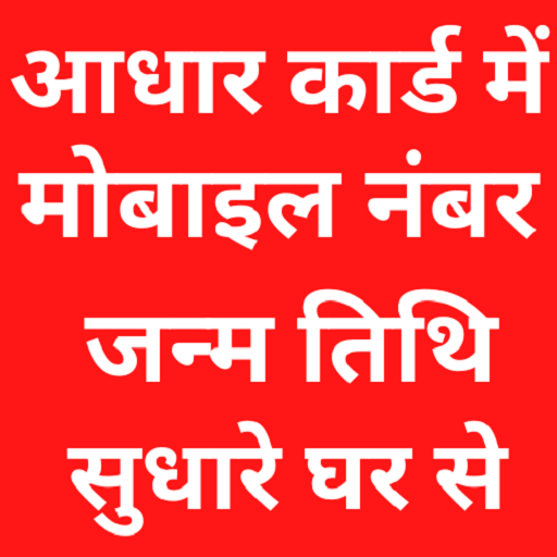 आधार कार्ड में सुधार कैसे करे logo