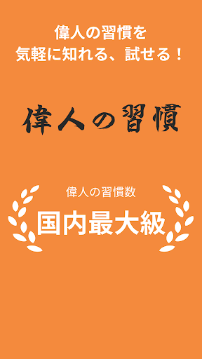 Android application 偉人の習慣 screenshort