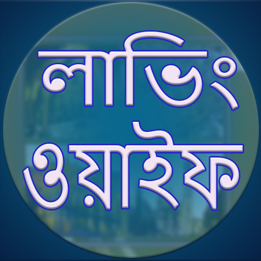 লাভিং ওয়াইফ