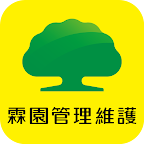 霖園管理維護
