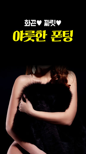 엔조이폰팅 - 초저가폰팅 앤조이 전화톡 성인 전국 만남 Screen 2