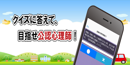 Download 公認心理師試験対策問題集 無料で学べるクイズアプリ 一問一答 Free For Android 公認心理師試験対策問題集 無料 で学べるクイズアプリ 一問一答 Apk Download Steprimo Com
