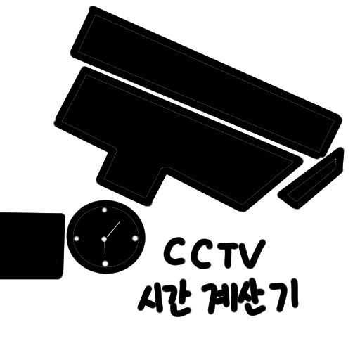 CCTV 시간계산기 logo