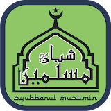 Sholawat Syubbanul Muslimin Offline 2017 icon