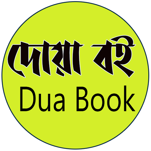 দোয়া বই logo